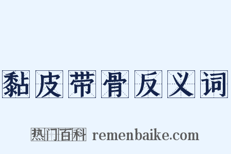 黏皮带骨反义词是什么意思的图片